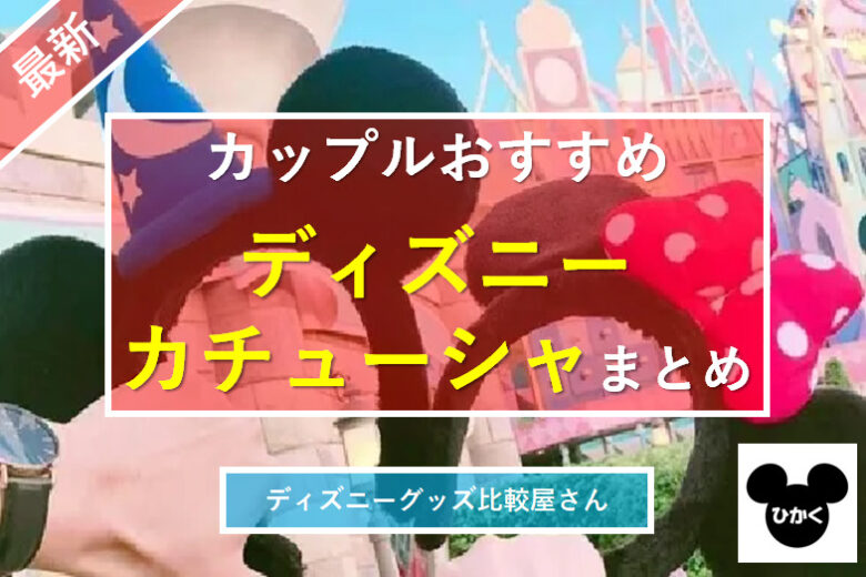 カップルディズニーについて。私はジェラトーニのカチューシャを持っています。彼氏- Yahoo!知恵袋