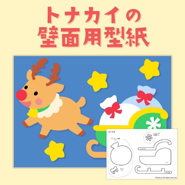 製作キット保育 壁面クリスマス 壁面サンタクロース 壁面トナカイ 壁面冬 クラフト・布製品