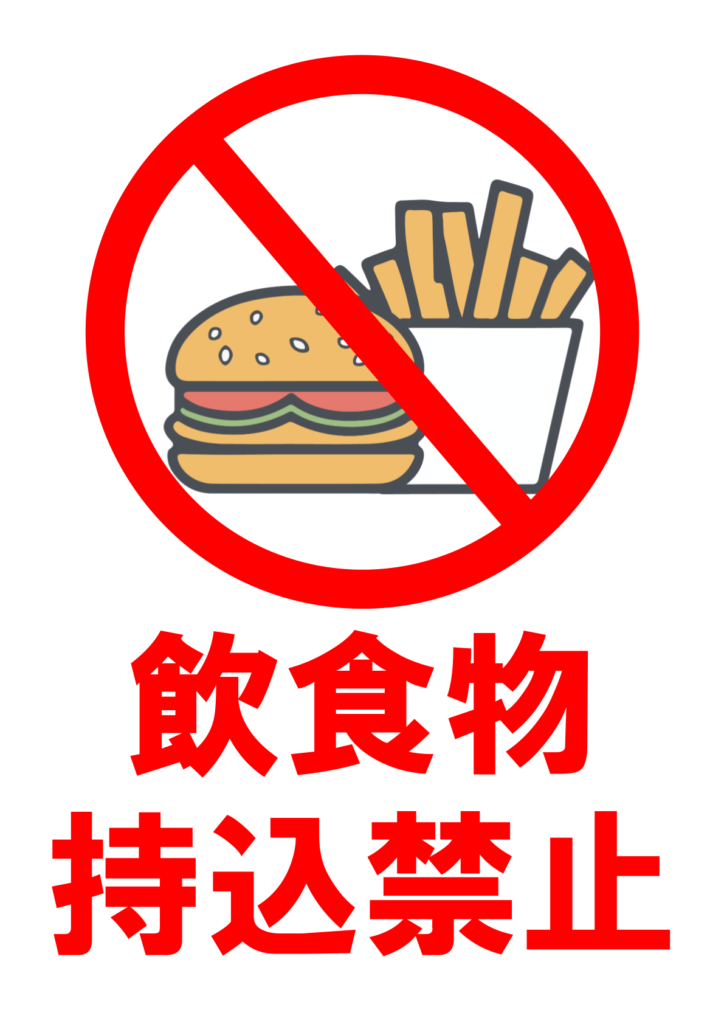 飲食物持込禁止」のポスターテンプレート - Excelフリーソフト館 - 無料テンプレート集
