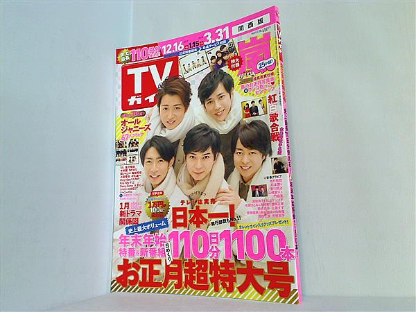 TVガイド 1998年 お正月特大号 - メルカリ