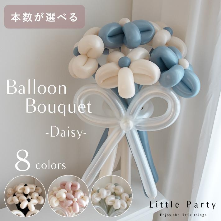 BIGサイズのバルーン花束バルーン 花束 誕生日 プレゼント 発表会 演奏会 合唱 合奏 コンクール バレエ ピアノ 結婚式 プレゼント ギフト送別会 オシャレ おしゃれ 名入れ 名前入り 花 卒園 先生 お礼 プレゼント 退団記念 卒業 送別会 記念品 引退