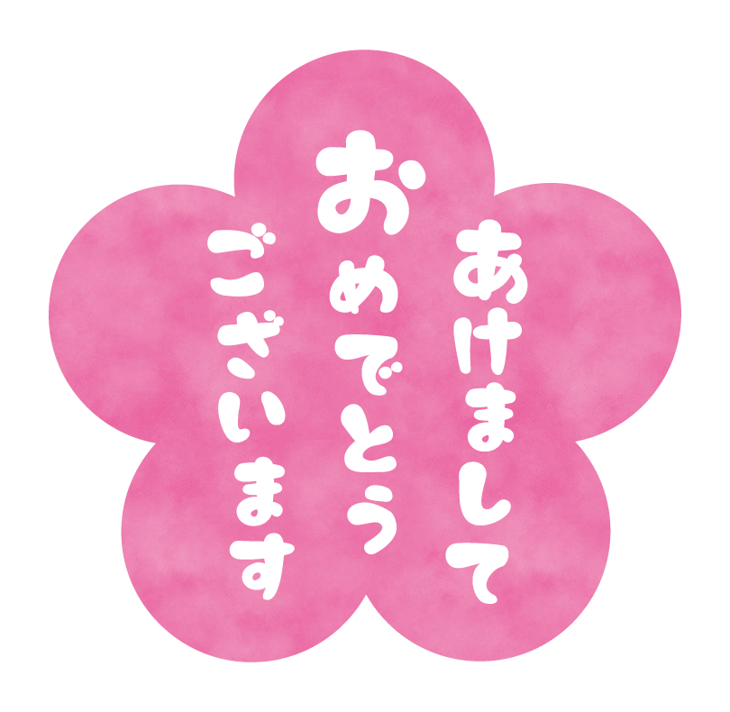無料年賀状賀詞素材「あけましておめでとうございます」4ダウンロードかわいいイラストとテンプレート 年賀素材館
