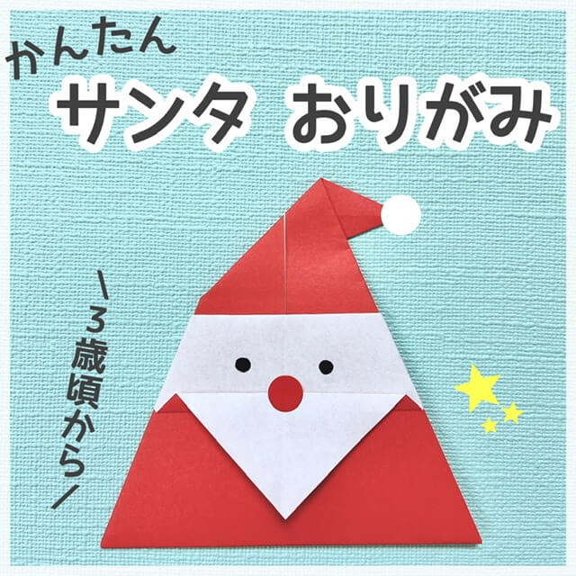 サンタクロースの折り紙☆簡単な折り方 ３歳児～クリスマス製作