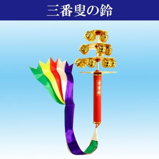 神楽鈴 特上 の音色