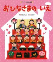 ひな祭りがテーマのおすすめ絵本15冊りか先生の保育手帳