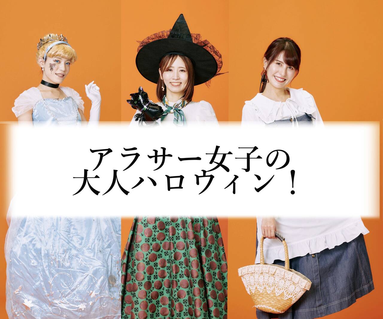 子どもと一緒に作ってみよう！簡単手作りハロウィン衣装のポイントPINTOスタジオアリス