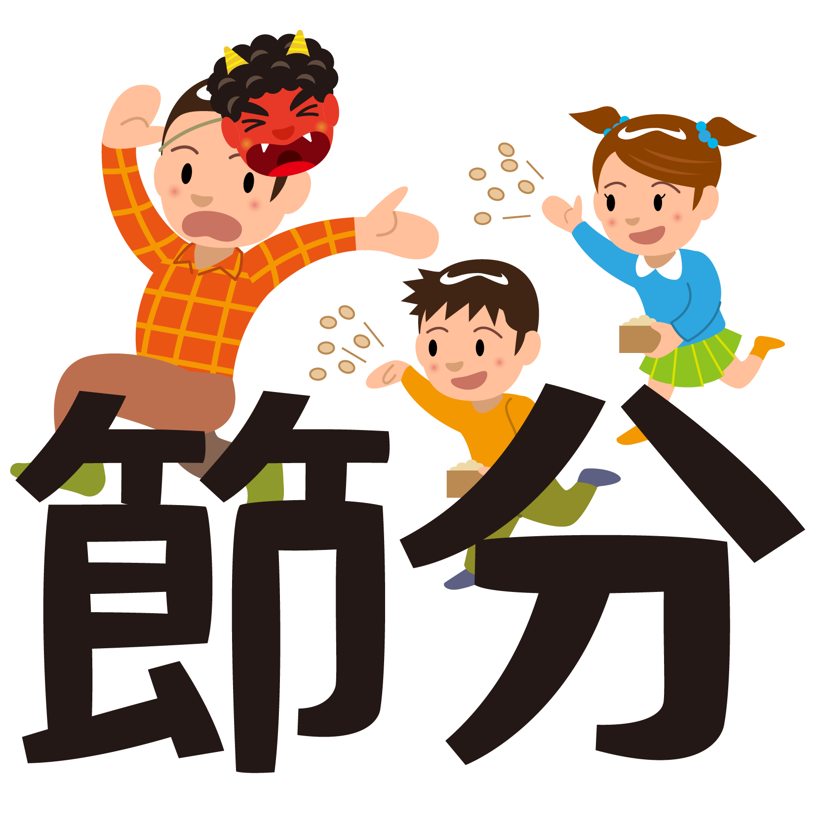 せつぶん 節分 の文字タイトルイラスト園だより、おたよりで使えるかわいいイラストの無料素材集 イラストだより