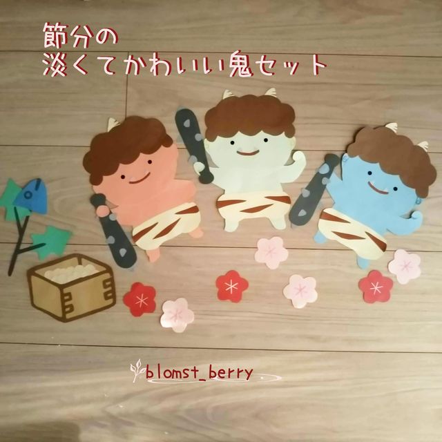 節分 壁面飾り 2月 鬼 オニ 2月壁面飾り 節分 せつぶん 豆まき