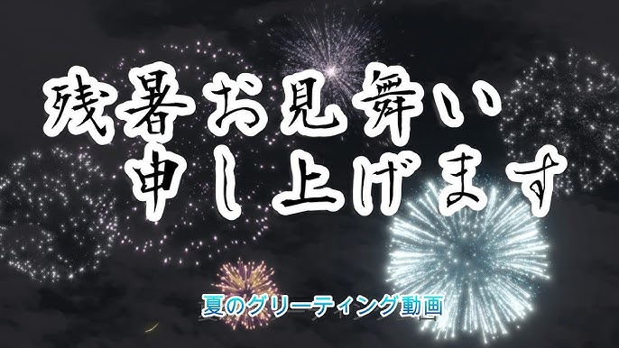 暑中お見舞い、残暑お見舞い申し上げます、英語で何と言う？ - 原田 佳枝 英語コーチ