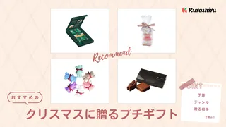 彼女に贈るセンスあるクリスマスプレゼントのおすすめ人気ギフトランキングocruyo オクルヨ