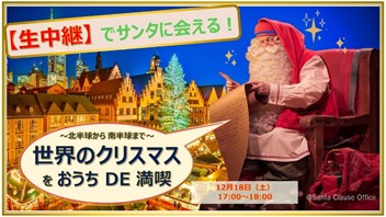 サンタからのビデオメッセージSanta Japan