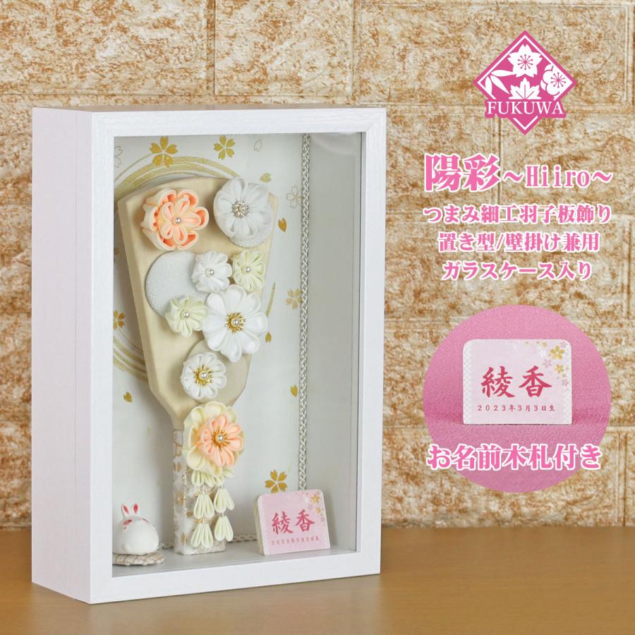 羽子板ガラスケース飾りセット P6510本真珠を使用したかわいいつまみ細工の羽子板飾り♪ 髪飾りにもなる額縁タイプの薄型ガラスケース飾り♪初節句職人手作りの 秀光人形工房 五月人形・鯉のぼり・おひなさま人形工房