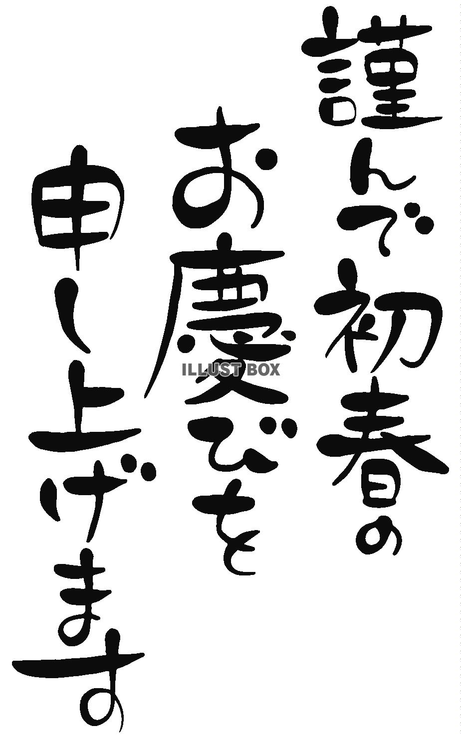 謹賀新年 筆文字：イラスト無料