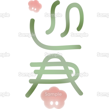 迎春２ 赤 年賀状、賀詞、筆文字 ：イラスト無料