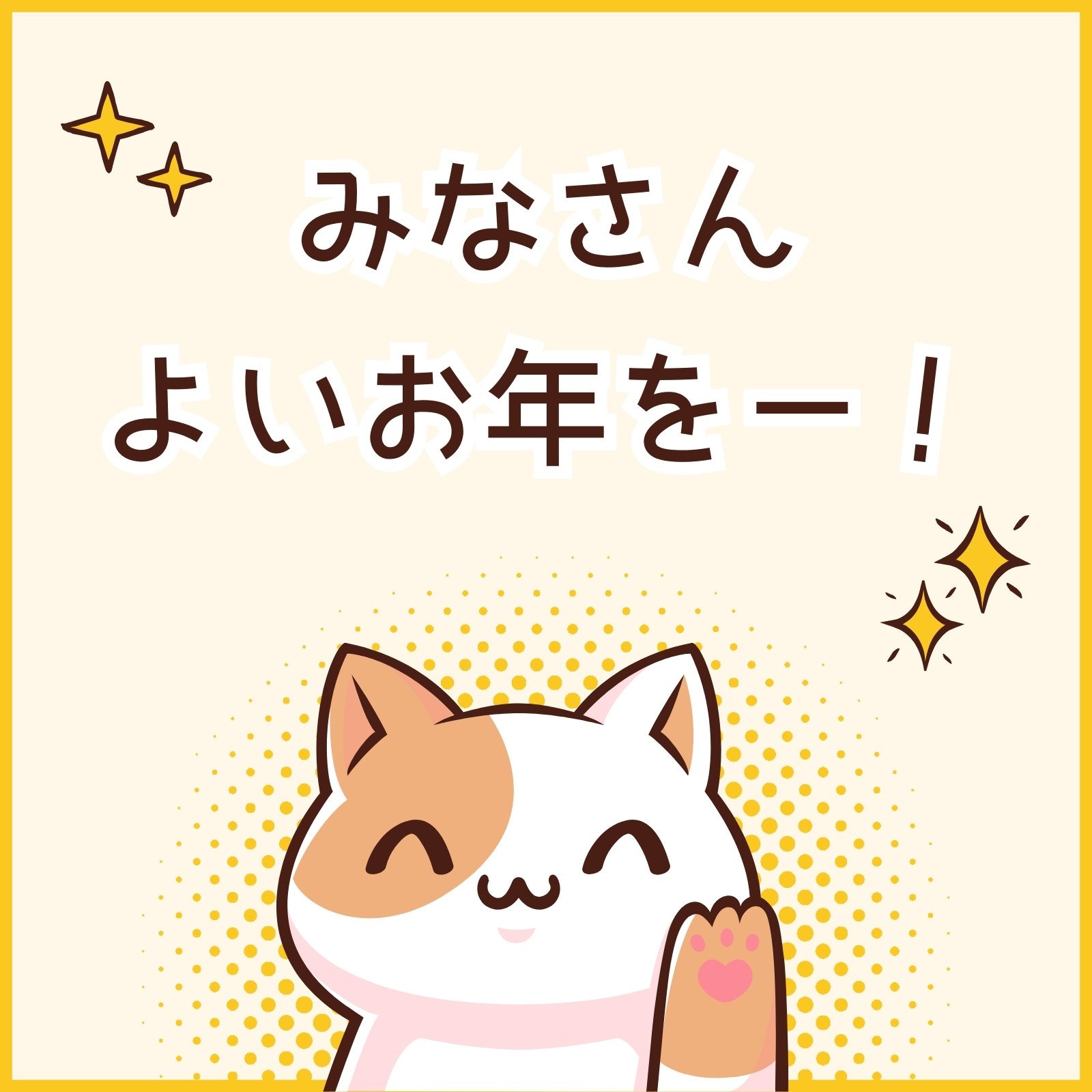 良いお年を｣の正しい意味とは? 目上の人への使い方や文例も紹介マイナビニュース
