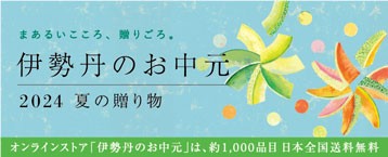 お中元・夏ギフトに「伊勢丹」ブランドが追加 ファミリーマートの「夏の贈り物」カタログギフト展開開始ニュースリリースファミリーマート