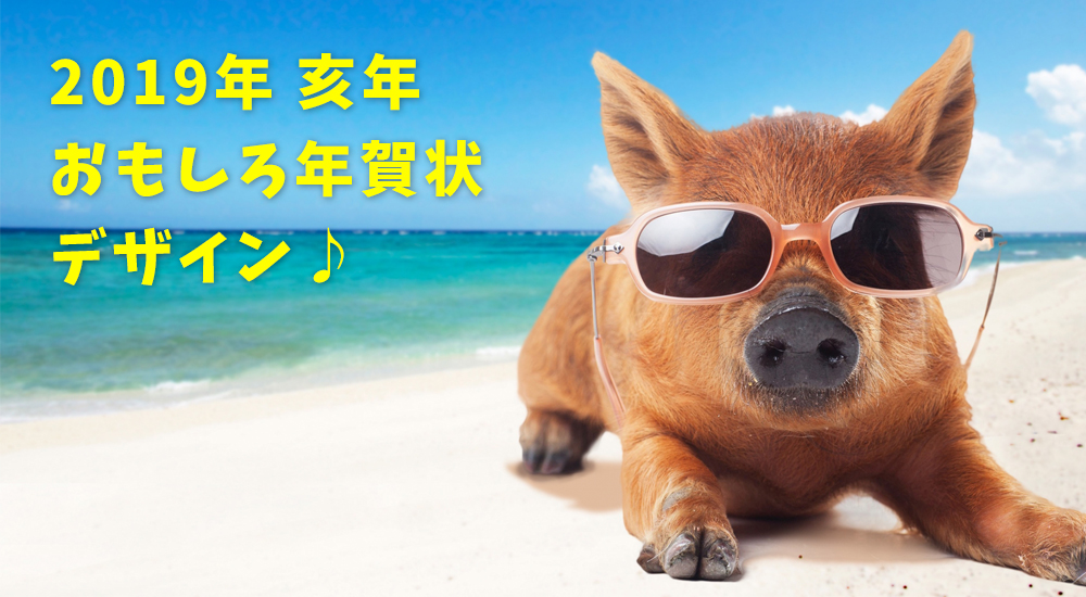 年賀状デザインコンペ歴代おもしろデザイン PART 2挨拶状ドットコム スタッフコラム