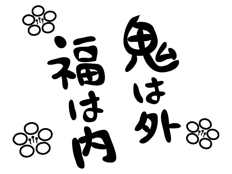 赤鬼と青鬼と節分のタイトル文字」 - 無料イラスト イラストareira