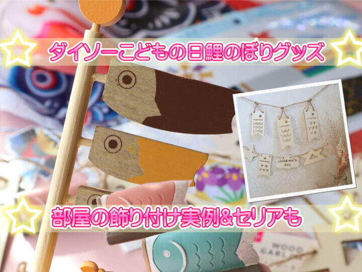 100均 鯉のぼりタペストリーの商品を使ったおしゃれなインテリア実例RoomClip ルームクリップ