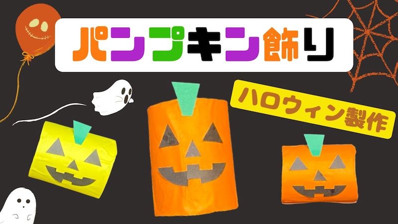 ハロウィン」に関する保育や遊び、製作アイデアの記事一覧HoiClue ほいくる