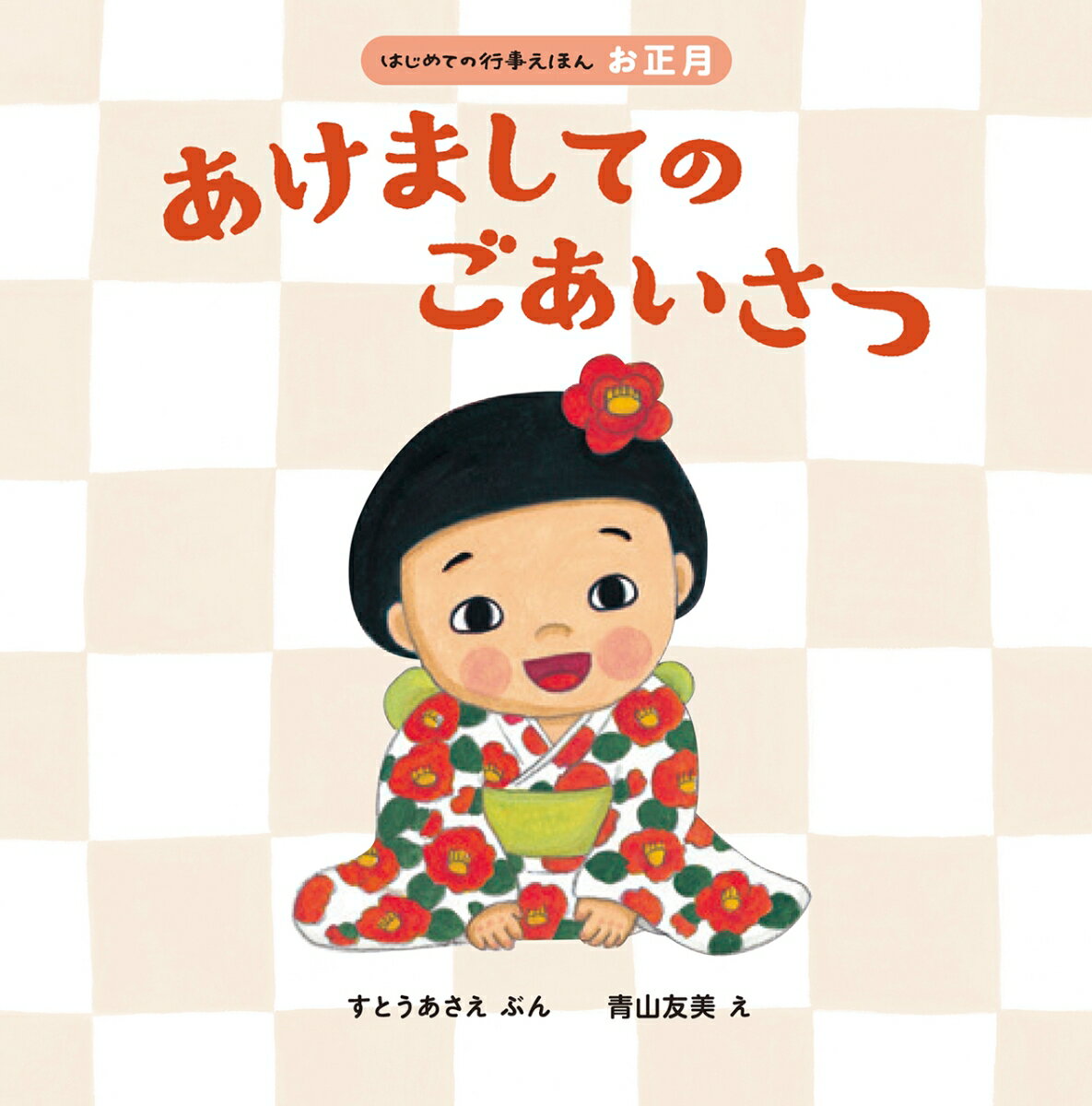お正月限定絵本のご紹介 感謝の気持ちと新年のご挨拶 – あなたの絵本ドットコム