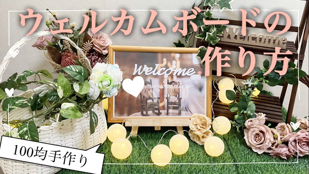 パソコンやプリンターがなくても手作りできる♡ウェルカムボードのお話アツメル結婚式レシピ 買える結婚式アイテム WeddingMart ウェディングマート