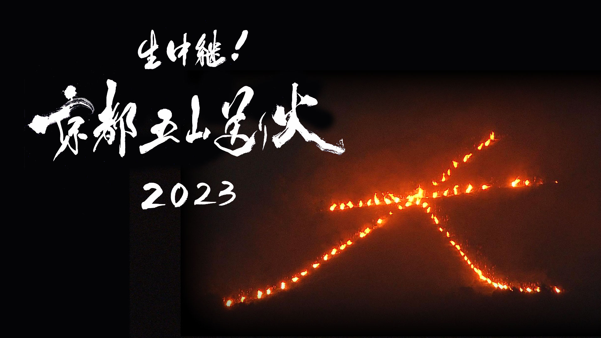京都 お盆の風物詩“五山送り火” 今夜の天気は？ - ウェザーニュース