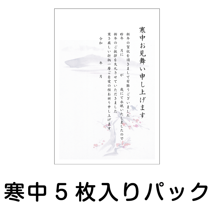 喪中の方にも使える寒中見舞いに使える文例とテンプレート