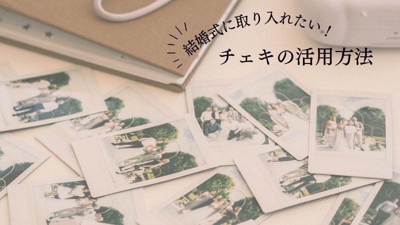 人気再燃のチェキ📷結婚式での活用術をご紹介💖 ゲストの皆さんに撮影してもらったり、思い出の写真をチェキ用紙に印刷したりと使い方様々👏 チェキは世界的な人気により品薄状態が続いています😨使いたい方はぜひ早めの手配を🙏💞 * * * * * * * * * * * *⁡ 📷thank