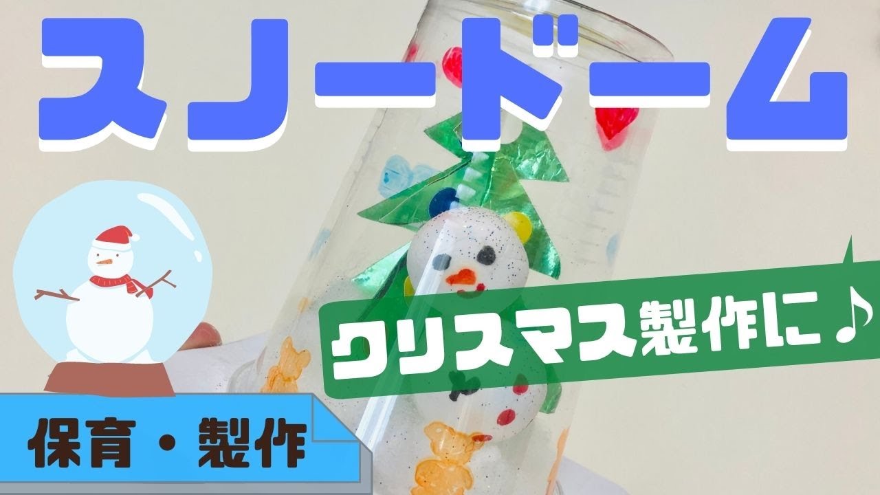 保育園で簡単スノードームの作り方 年齢別・材料・100均・工作・キット紹介保育士くらぶ