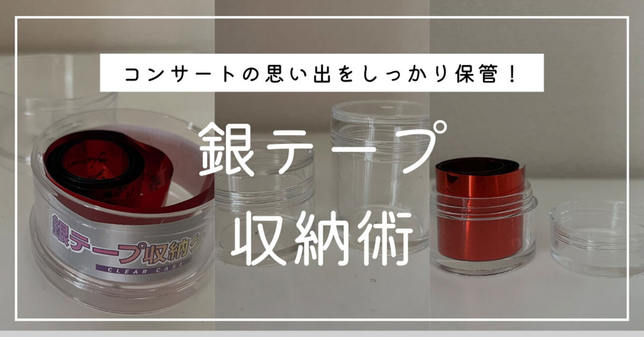 銀テ付きTWS プレミアムシート 特典 ディズニー 銀テープ アレンジTikTok