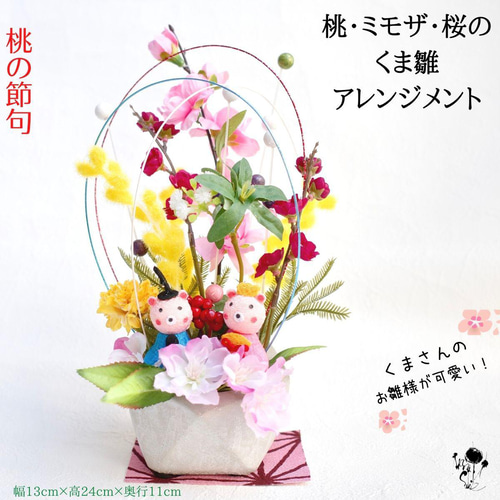 桃の花を入れたひなまつりスタイリッシュアレンジメント商品詳細
