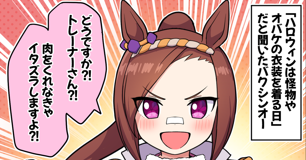 ウマ娘 ハロウィンライスシャワーの評価と固有性能 - 神ゲー攻略