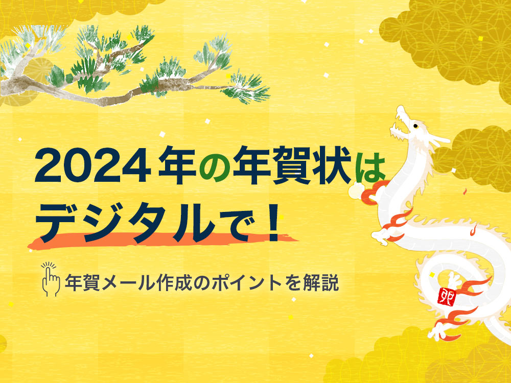 新年にふさわしい言葉で運気アップ！迎春の四字熟語 - くらしの小箱
