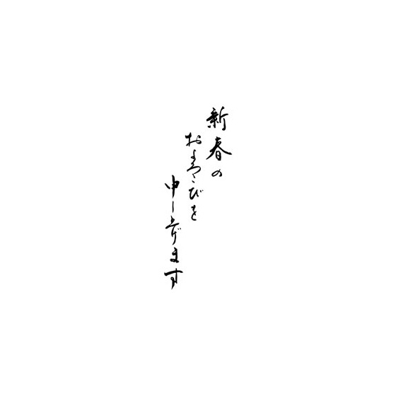 令和5年 卯年年賀状 筆文字 謹んで初春のお慶びを申し上げます 祝詞付き：イラスト無料
