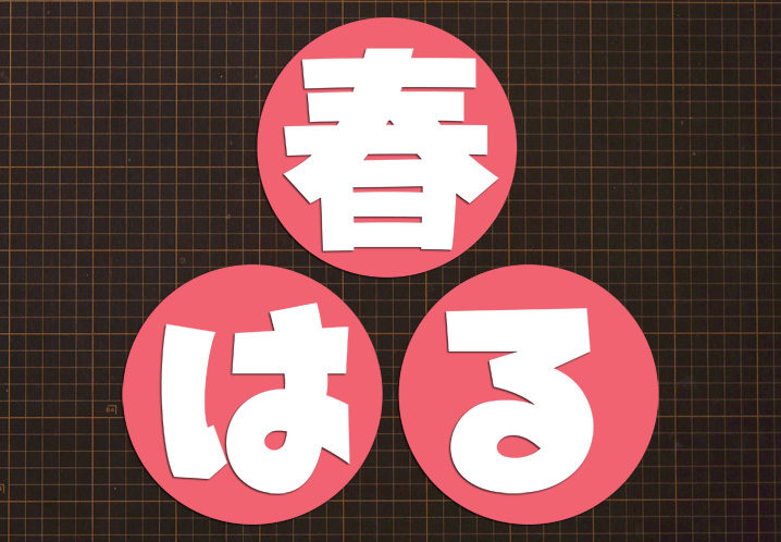 壁面飾り 「春 はる タイトル」壁面飾りの作り方！無料型紙で簡単！文字 画用紙 工作 壁面装飾 ペーパークラフト paper craft