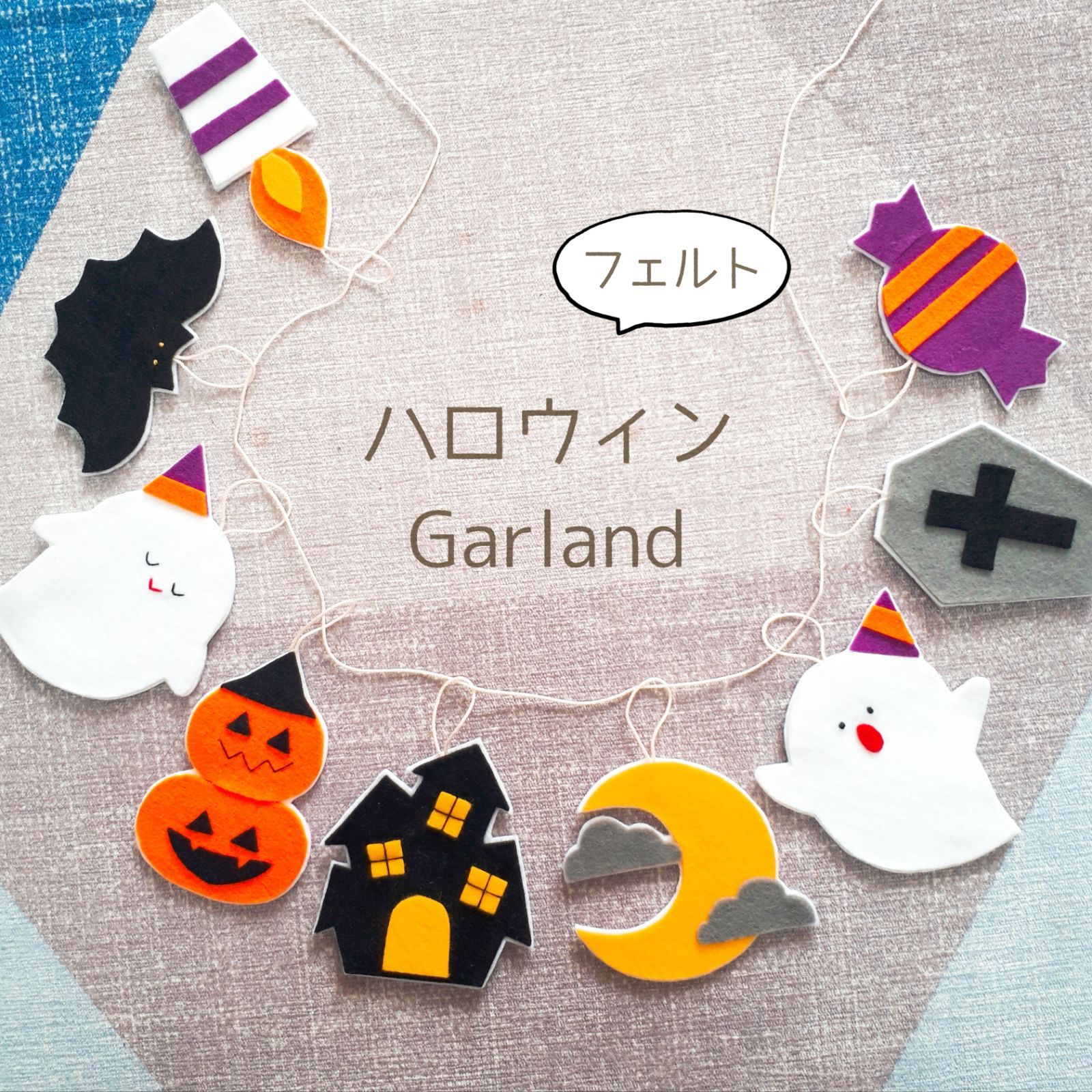 ハロウィンティンセルガーランド300cmハロウィンワイヤーオーナメントパンプキンフェルトマットおすすめ商品プチプチハッピープラス