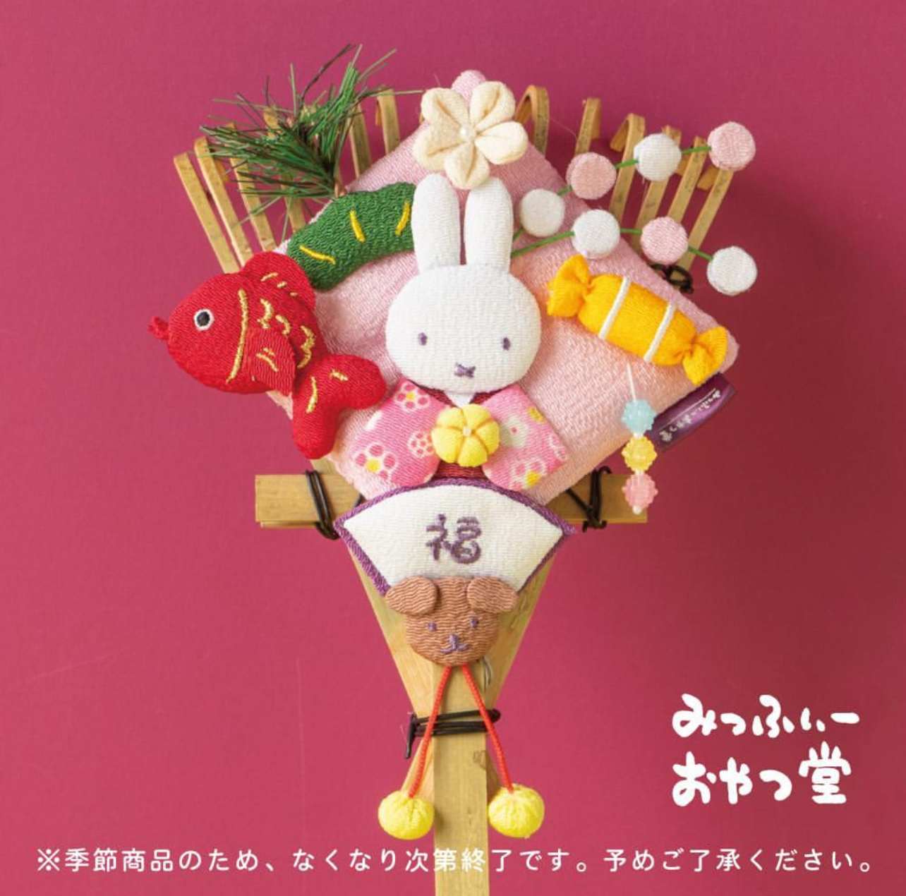 ミッフィーおやつ堂正月飾り