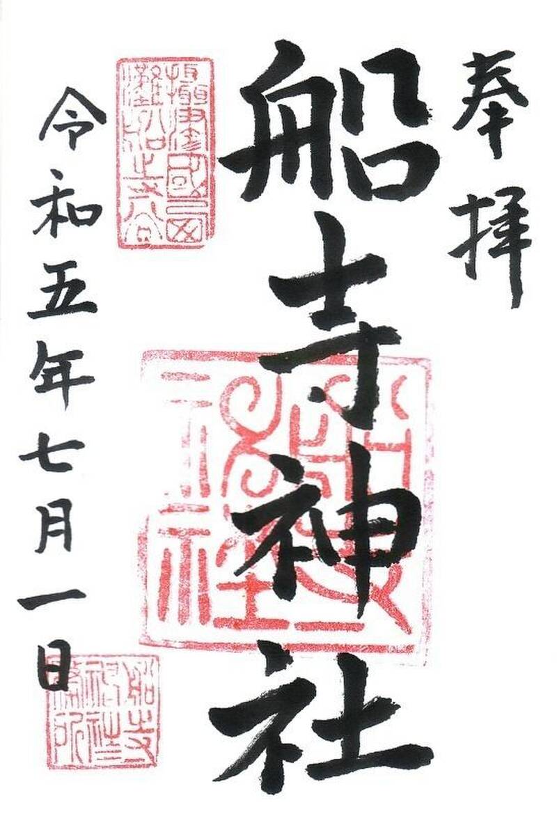 船寺神社 神戸 御朱印 珍しい東を向く社殿！厄除けの神様御朱印むすび