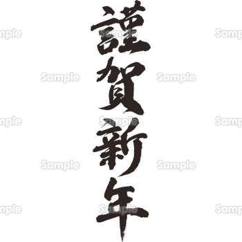 年賀状素材 謹賀新年のロゴデザイン イラスト素材6929955- フォトライブラリ