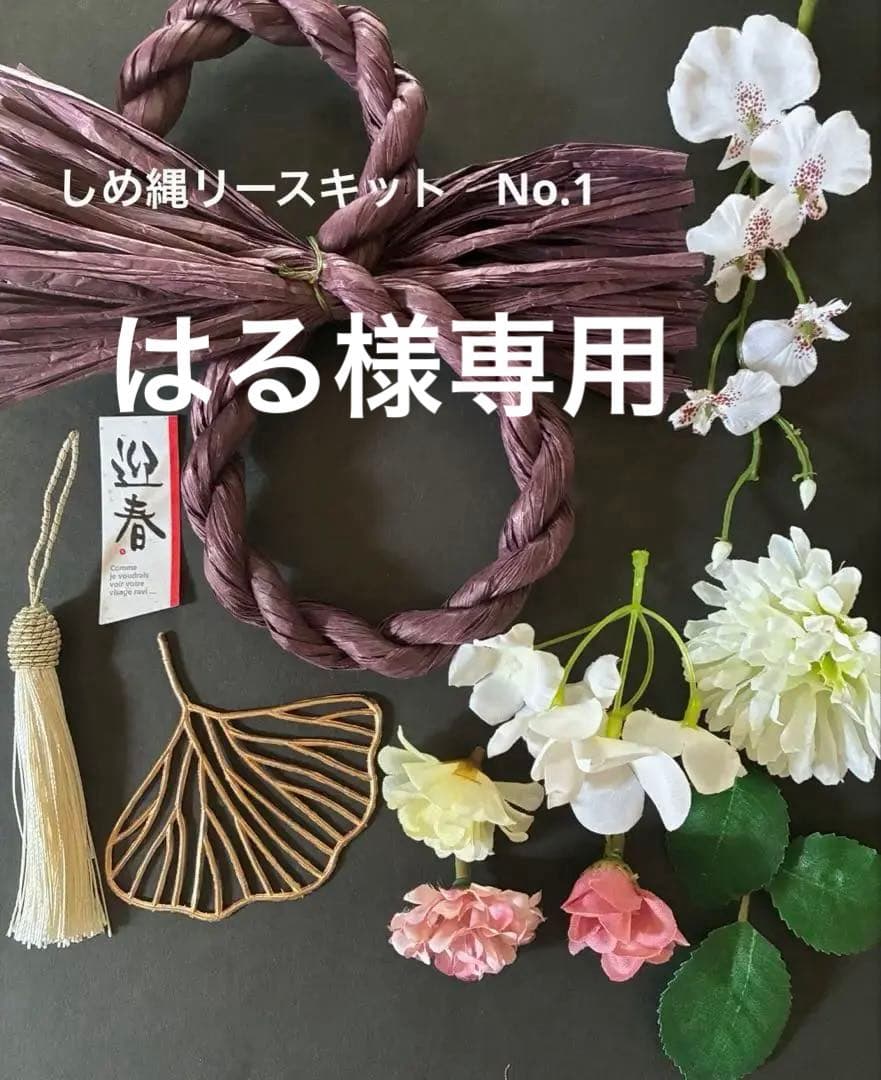 お正月 しめ飾り アレンジキット プリザーブドフラワー 手作りキット 材料 花材 マニュアル付 プリザーブドフラワーしめ縄 手作りキット お正月注連縄 しめ飾り 手作りキット 和モダン お正月 和モダン 玄関 プリザーブドフラワー 和モダン お正月アレンジ ハンドメイド