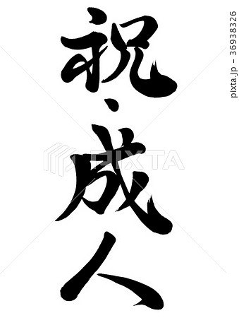 書道家の筆文字 節目のお祝いver