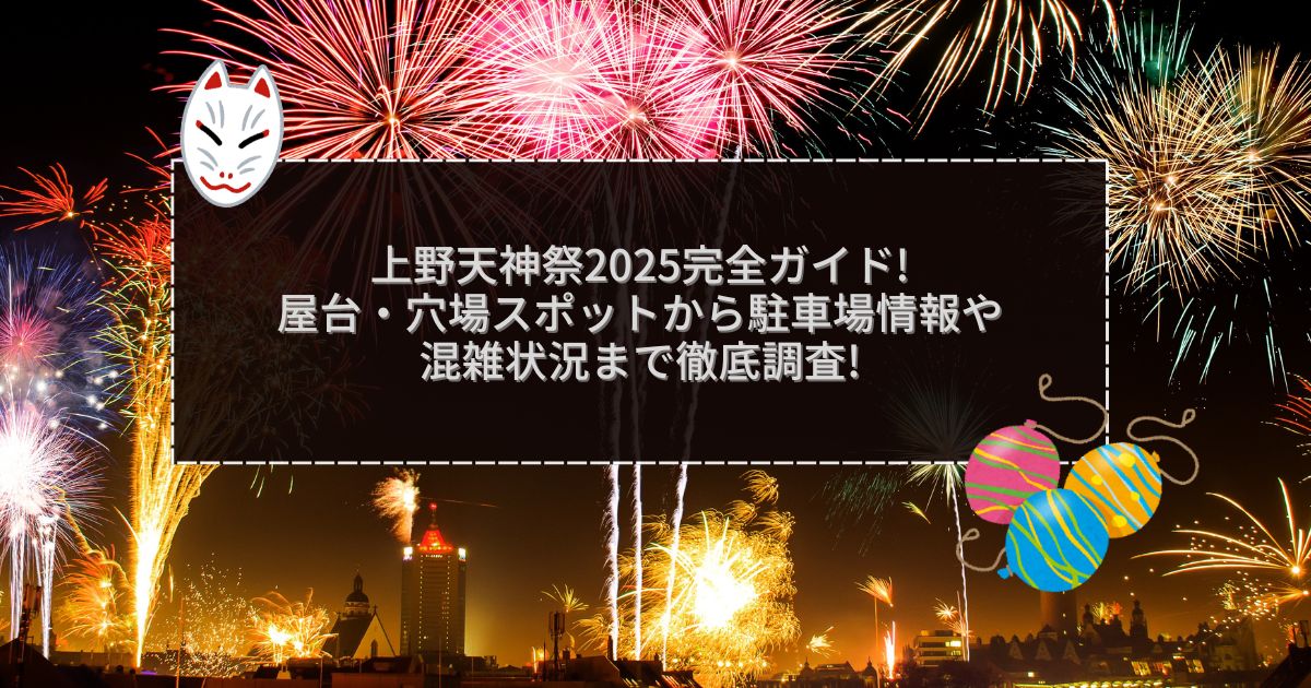 天神祭花火大会2025の混雑回避方法！穴場スポットや屋台情報も紹介花火大会の混雑回避・穴場スポット・屋台情報まとめブログ