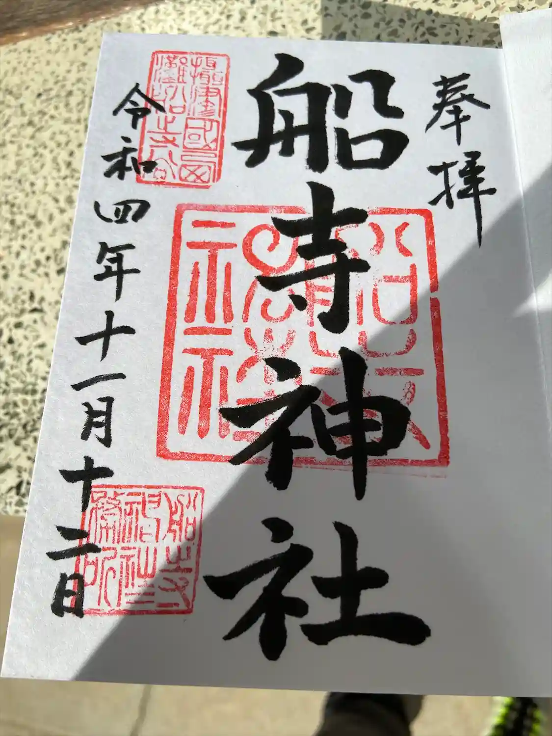 神戸の船寺神社 灘区 で御朱印をいただきました！境内の様子もご紹介！パワーマニア