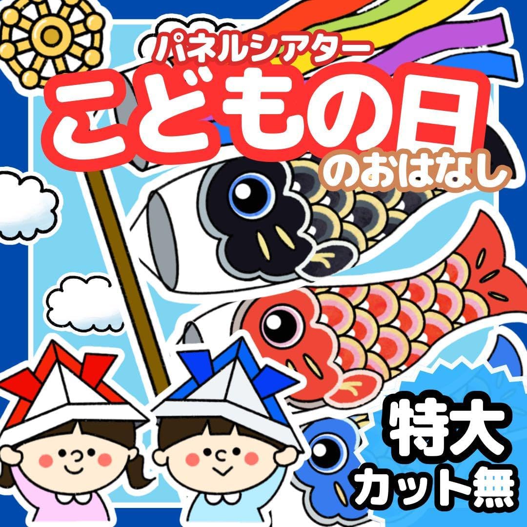 無料ダウンロード型紙で「とらとこいのぼり」の壁面飾りを作ってみた！ 春 ５月 子供の日 端午の節句 鯉のぼり キャラクター 保育園 幼稚園 介護施設デイサービス 壁面装飾 製作壁面飾り型紙工房