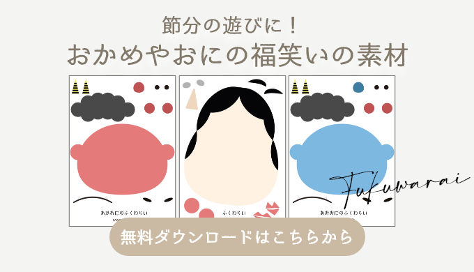 デザイン無料 お正月遊びに！かわいい手作り福笑い！あなっぽこブログ