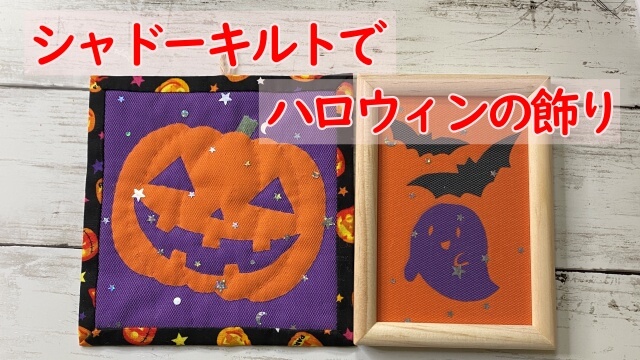 手作りハロウィングッズ ハロウィンカラーの布で作るインテリアグッズ２種nunocoto fabric
