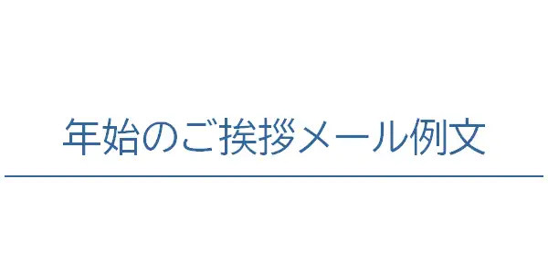 新年のご挨拶 新年あけましておめでとうございます_例1bizocean ビズオーシャン
