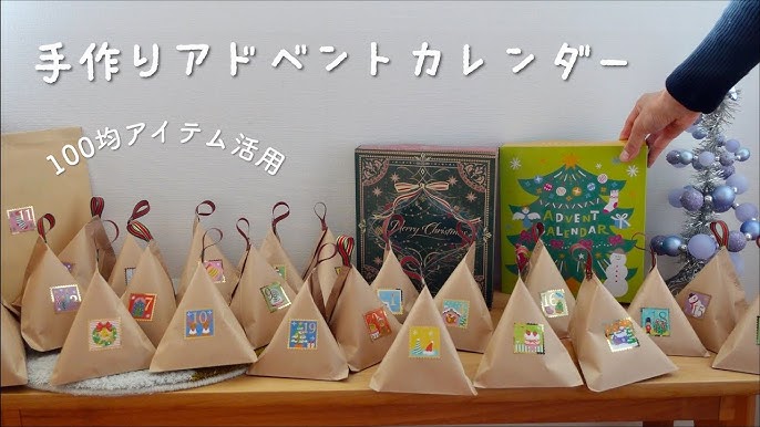 ダイソー 110円で買えるとはびっくり！手作りアドベントカレンダーがすごいサンキュ