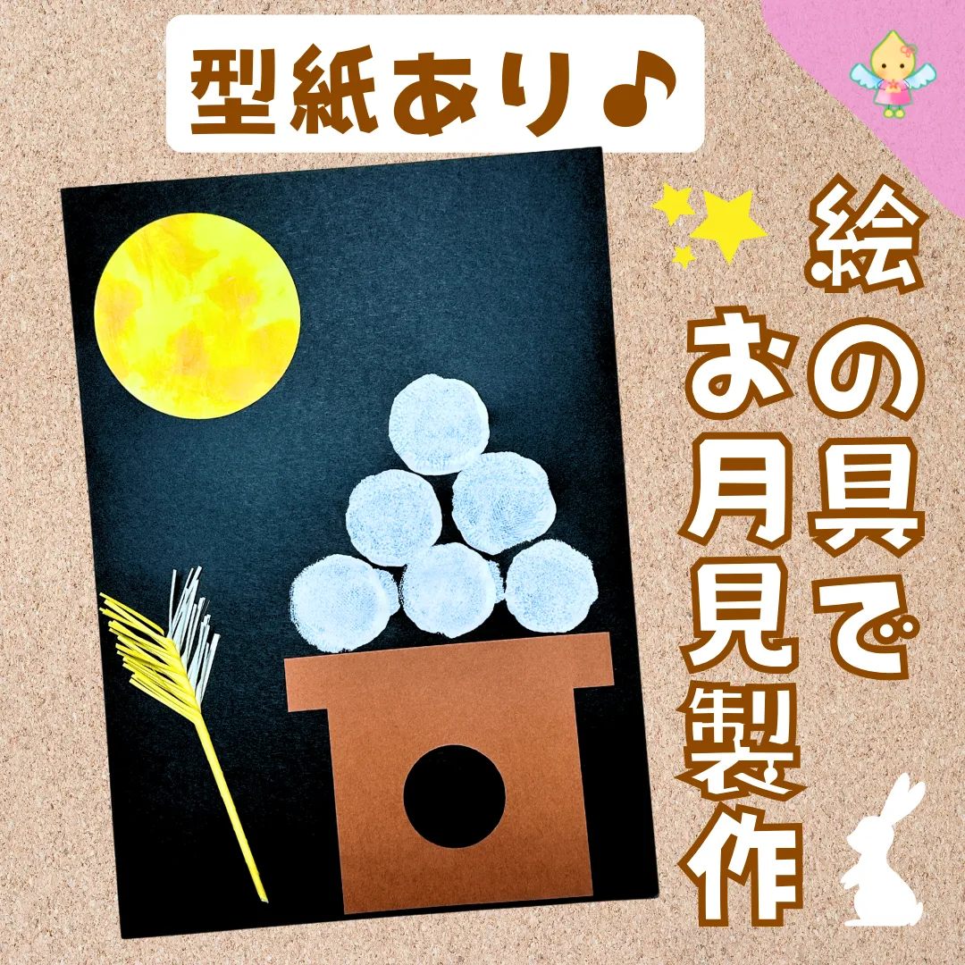 年中組 お月見製作?井荻聖母幼稚園